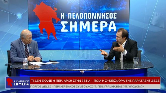 Δέδες | Κλείνει κάθε πιθανότητα συνεργασίας με Τατούλη– «Η Πελοπόννησος δεν πρέπει να γίνει πάρκο πολιτικών δεινοσαύρων»