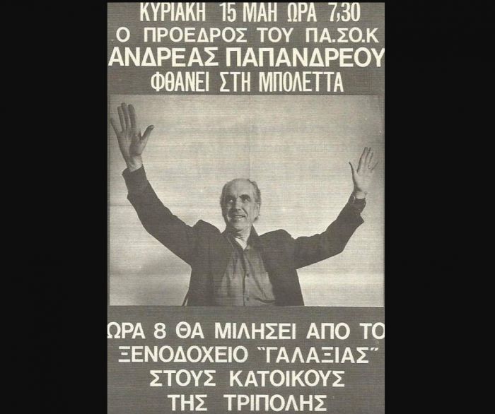 Η πρώτη αυτοοργάνωση του ΠΑΣΟΚ το 1974 στην Αρκαδία!