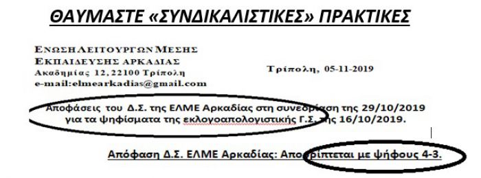 Παραμένει η ένταση στην ΕΛΜΕ | Το ΠΑΜΕ κατηγορεί για συνδικαλιστικό πραξικόπημα το Προεδρείο!