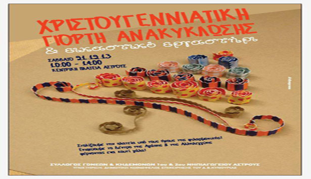 Χριστουγεννιάτικη γιορτή ανακύκλωσης στο Άστρος