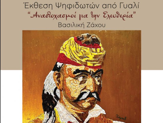 Έκθεση της Βασιλικής Ζάχου με ψηφιδωτά από γυαλί στην Τήνο