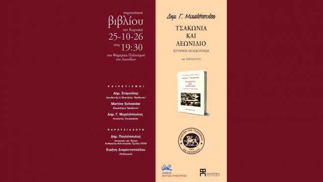&Tau;&eta;&nu; &Kappa;&upsilon;&rho;&iota;&alpha;&kappa;ή &eta; &pi;&alpha;&rho;&omicron;&upsilon;&sigma;ί&alpha;&sigma;&eta; &tau;&omicron;&upsilon; &beta;&iota;&beta;&lambda;ί&omicron;&upsilon; "&Tau;&sigma;&alpha;&kappa;&omega;&nu;&iota;ά &kappa;&alpha;&iota; &Lambda;&epsilon;&omega;&nu;ί&delta;&iota;&omicron;. &Iota;&sigma;&tau;&omicron;&rho;&iota;&kappa;ή &Alpha;&nu;&alpha;&delta;&rho;&omicron;&mu;ή"