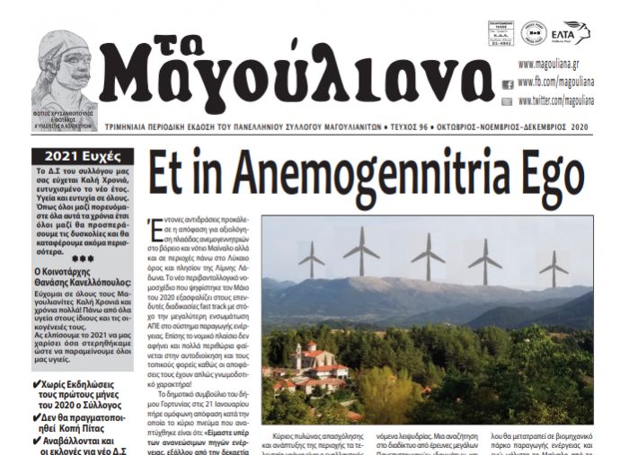 Πρωτοσέλιδο οι εξελίξεις με τις ανεμογεννήτριες στην εφημερίδα "Μαγούλιανα"!