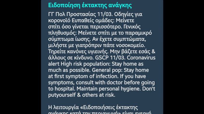 Έκτακτα sms σε όλα τα κινητά για τον κορωνοϊό!