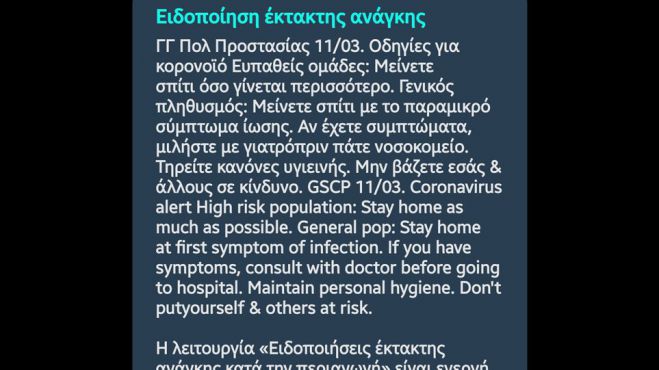 Έκτακτα sms σε όλα τα κινητά για τον κορωνοϊό!