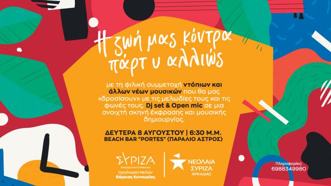 Η ζωή μας κόντρα … πάρτ υ αλλιώς