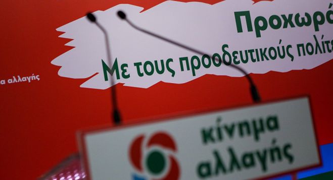 Το &quot;Κίνημα Αλλαγής&quot; προαναγγέλλει διαγραφές για τις περιφερειακές εκλογές!