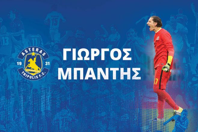 &Omicron; &Alpha;&sigma;&tau;έ&rho;&alpha;&sigmaf; &Tau;&rho;ί&pi;&omicron;&lambda;&eta;&sigmaf; &tau;&iota;&mu;ά &tau;&omicron;&nu; &Gamma;&iota;ώ&rho;&gamma;&omicron; &Mu;&pi;&alpha;&nu;&tau;ή