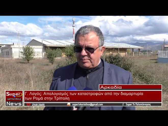 &Zeta;&eta;&mu;&iota;έ&sigmaf; &sigma;&chi;&epsilon;&delta;ό&nu; 15.000 &euro; ά&phi;&eta;&sigma;&alpha;&nu; &pi;ί&sigma;&omega; &tau;&omicron;&upsilon;&sigmaf; &omicron;&iota; &delta;&iota;&alpha;&mu;&alpha;&rho;&tau;&upsilon;&rho;ί&epsilon;&sigmaf; &tau;&omega;&nu; &Rho;&omicron;&mu;ά &sigma;&tau;&eta;&nu; &Tau;&rho;ί&pi;&omicron;&lambda;&eta; - &Theta;&alpha; &gamma;ί&nu;&omicron;&upsilon;&nu; &mu;&eta;&nu;ύ&sigma;&epsilon;&iota;&sigmaf; &epsilon;&nu;&alpha;&nu;&tau;ί&omicron;&nu; &sigma;&upsilon;&gamma;&kappa;&epsilon;&kappa;&rho;&iota;&mu;έ&nu;&omega;&nu; &pi;&rho;&omicron;&sigma;ώ&pi;&omega;&nu; (vd)