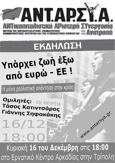 «Υπάρχει ζωή εκτός ευρώ» λέει η ΑΝΤΑΡΣΥΑ Αρκαδίας