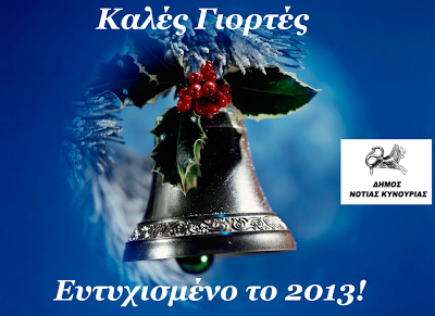 &Omicron;&iota; &epsilon;&omicron;&rho;&tau;&alpha;&sigma;&tau;&iota;&kappa;έ&sigmaf; &epsilon;&kappa;&delta;&eta;&lambda;ώ&sigma;&epsilon;&iota;&sigmaf; &sigma;&tau;&omicron; &Delta;ή&mu;&omicron; &Nu;ό&tau;&iota;&alpha;&sigmaf; &Kappa;&upsilon;&nu;&omicron;&upsilon;&rho;ί&alpha;&sigmaf;