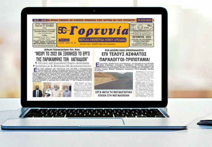 Κυκλοφόρησε η &quot;Γορτυνία&quot; του Οκτωβρίου!