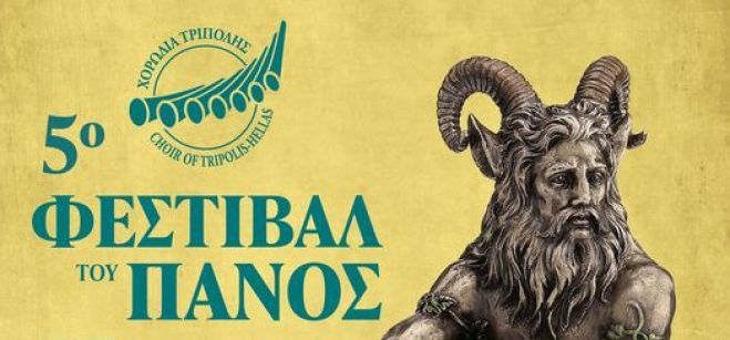&Phi;&epsilon;&sigma;&tau;&iota;&beta;ά&lambda; &tau;&omicron;&upsilon; &Pi;&alpha;&nu;ό&sigmaf; | &Epsilon;&upsilon;&chi;&alpha;&rho;&iota;&sigma;&tau;ί&epsilon;&sigmaf; &alpha;&pi;ό &tau;&eta; &Chi;&omicron;&rho;&omega;&delta;ί&alpha; &Tau;&rho;ί&pi;&omicron;&lambda;&eta;&sigmaf; &sigma;&epsilon; &Alpha;&sigma;&tau;έ&rho;&alpha; &kappa;&alpha;&iota; &Epsilon;&pi;&iota;&mu;&epsilon;&lambda;&eta;&tau;ή&rho;&iota;&omicron;