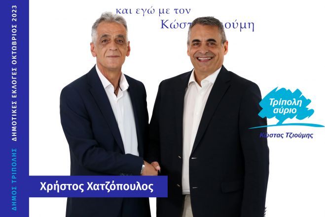 Και ο Χρήστος Χατζόπουλος υποψήφιος με τον Κώστα Τζιούμη