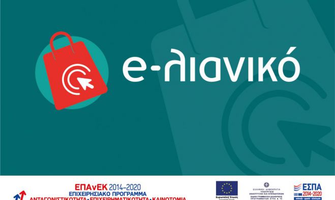 Ξεκινούν αιτήσεις για τη δράση «e-Λιανικό»