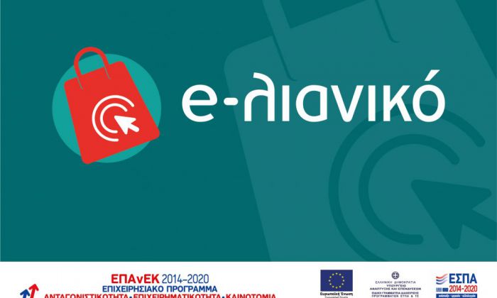 Ξεκινούν αιτήσεις για τη δράση «e-Λιανικό»