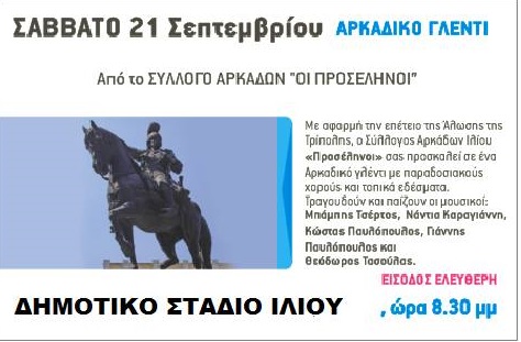 Αρκαδικό γλέντι το βράδυ στο Δημοτικό Στάδιο Ιλίου