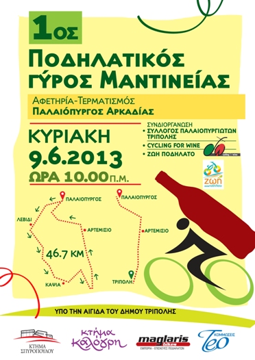 Τον Ιούνιο ο Ποδηλατικός Γύρος της Μαντινείας!