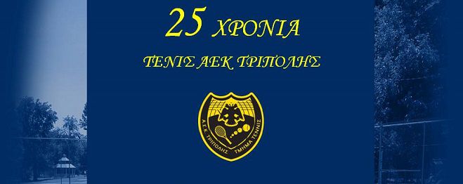 Γιορτή για τα 25 χρόνια του ομίλου τένις της ΑΕΚ Τρίπολης