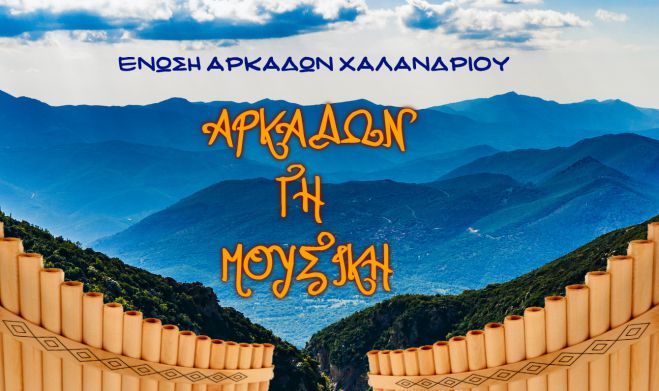 "&Alpha;&rho;&kappa;ά&delta;&omega;&nu; &Gamma;&eta; &Mu;&omicron;&upsilon;&sigma;&iota;&kappa;ή" &sigma;&tau;&omicron; &Chi;&alpha;&lambda;ά&nu;&delta;&rho;&iota;!