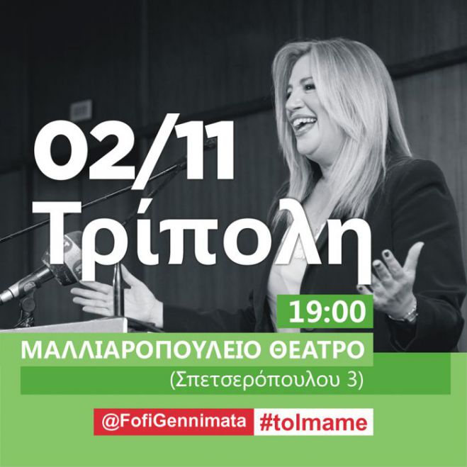 Την Πέμπτη θα μιλήσει η Φώφη Γεννηματά στην Τρίπολη!