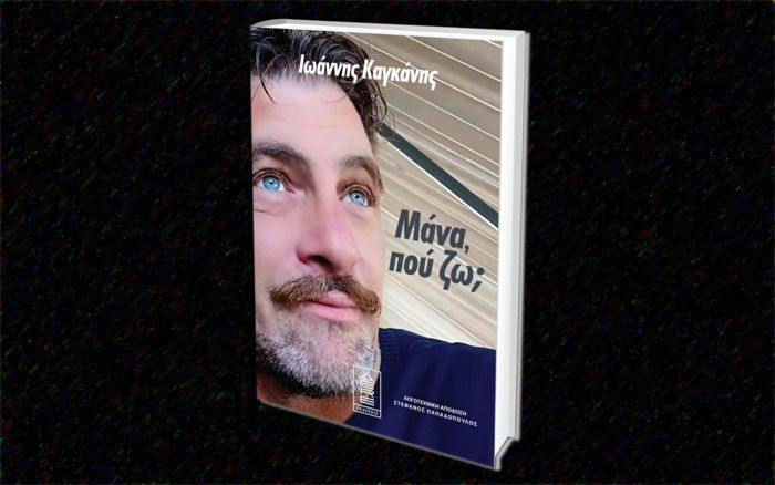 &Iota;&omega;ά&nu;&nu;&eta;&sigmaf; &Kappa;&alpha;&gamma;&kappa;ά&nu;&eta;&sigmaf; | &Tau;&omicron; &beta;&iota;&beta;&lambda;ί&omicron; &laquo;&Mu;ά&nu;&alpha;, &pi;&omicron;ύ &zeta;&omega;;&raquo; &phi;έ&rho;&nu;&epsilon;&iota; &sigma;&tau;&omicron; &phi;&omega;&sigmaf; &tau;&eta;&nu; &alpha;&lambda;ή&theta;&epsilon;&iota;&alpha; &pi;ί&sigma;&omega; &alpha;&pi;ό &tau;&iota;&sigmaf; &pi;&alpha;&rho;ά&nu;&omicron;&mu;&epsilon;&sigmaf; &upsilon;&iota;&omicron;&theta;&epsilon;&sigma;ί&epsilon;&sigmaf;