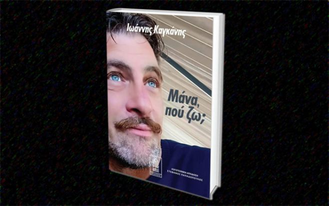 &Iota;&omega;ά&nu;&nu;&eta;&sigmaf; &Kappa;&alpha;&gamma;&kappa;ά&nu;&eta;&sigmaf; | &Tau;&omicron; &beta;&iota;&beta;&lambda;ί&omicron; &laquo;&Mu;ά&nu;&alpha;, &pi;&omicron;ύ &zeta;&omega;;&raquo; &phi;έ&rho;&nu;&epsilon;&iota; &sigma;&tau;&omicron; &phi;&omega;&sigmaf; &tau;&eta;&nu; &alpha;&lambda;ή&theta;&epsilon;&iota;&alpha; &pi;ί&sigma;&omega; &alpha;&pi;ό &tau;&iota;&sigmaf; &pi;&alpha;&rho;ά&nu;&omicron;&mu;&epsilon;&sigmaf; &upsilon;&iota;&omicron;&theta;&epsilon;&sigma;ί&epsilon;&sigmaf;