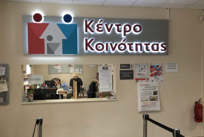 Έγκριση για τη Λειτουργία Κέντρου Κοινότητας στον Δήμο Βόρειας Κυνουρίας