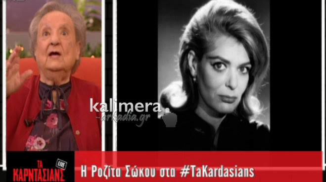 Ροζίτα Σώκου για Μελίνα Μερκούρη «Δεν συγχωρώ τους πεθαμένους»! (vd)