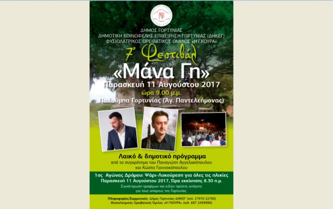 &Tau;&omicron; 7&omicron; &Phi;&epsilon;&sigma;&tau;&iota;&beta;ά&lambda; &laquo;&Mu;&Alpha;&Nu;&Alpha; &Gamma;&Eta;&raquo; &theta;&alpha; &gamma;ί&nu;&epsilon;&iota; &sigma;&tau;&eta; &Gamma;&omicron;&rho;&tau;&upsilon;&nu;ί&alpha;