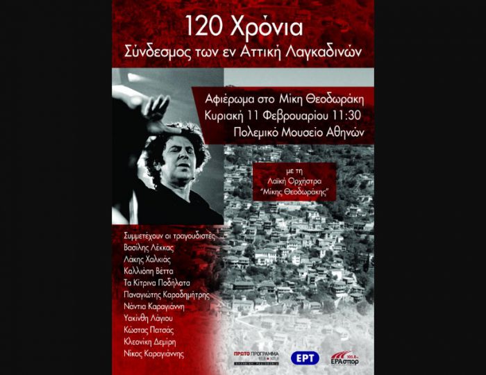 Οι Λαγκαδινοί της Αττικής ετοιμάζουν συναυλία - αφιέρωμα στον Μίκη!