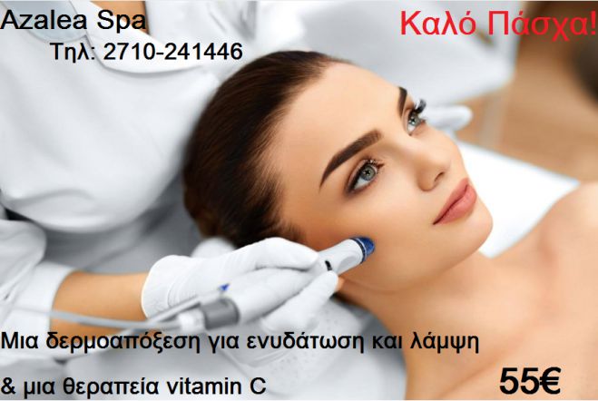 &Nu;έ&alpha; &pi;&rho;&omicron;&sigma;&phi;&omicron;&rho;ά-&Gamma;&iota;&alpha; &tau;&omicron; &alpha;&pi;ό&lambda;&upsilon;&tau;&alpha; &lambda;&alpha;&mu;&pi;&epsilon;&rho;ό &pi;&rho;ό&sigma;&omega;&pi;&omicron; &tau;&omega;&nu; &gamma;&iota;&omicron;&rho;&tau;ώ&nu; Azalea Spa!