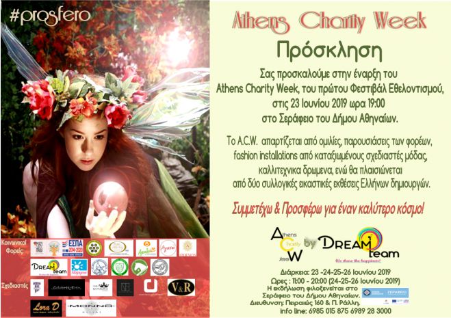 1st ATHENS CHARITY WEEK - T&omicron; &pi;&rho;ώ&tau;&omicron; &Phi;&epsilon;&sigma;&tau;&iota;&beta;ά&lambda; &Epsilon;&theta;&epsilon;&lambda;&omicron;&nu;&tau;&iota;&sigma;&mu;&omicron;ύ &alpha;&pi;ό &tau;&eta;&nu; DreamTeam!