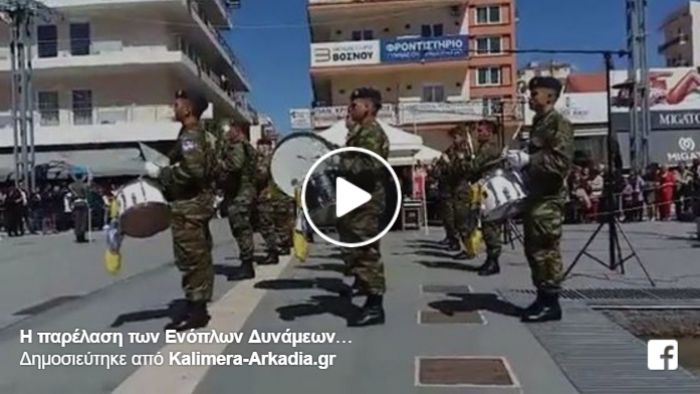 &quot;25η Μαρτίου&quot;: Η παρέλαση των Ενόπλων Δυνάμεων στην Τρίπολη (vd)