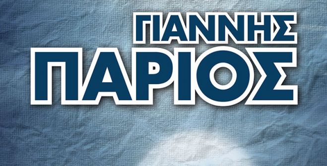 Ο Γιάννης Πάριος έρχεται για συναυλία στην Μεσσηνία!