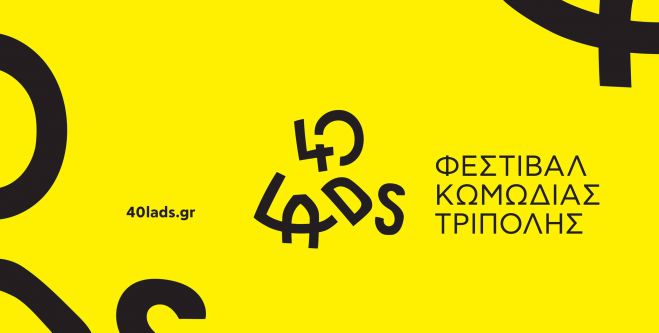 &Delta;&epsilon;&nu; &theta;&alpha; &pi;&rho;&alpha;&gamma;&mu;&alpha;&tau;&omicron;&pi;&omicron;&iota;&eta;&theta;&epsilon;ί &tau;&omicron; &Phi;&epsilon;&sigma;&tau;&iota;&beta;ά&lambda; &Kappa;&omega;&mu;&omega;&delta;ί&alpha;&sigmaf; &Tau;&rho;ί&pi;&omicron;&lambda;&eta;&sigmaf;