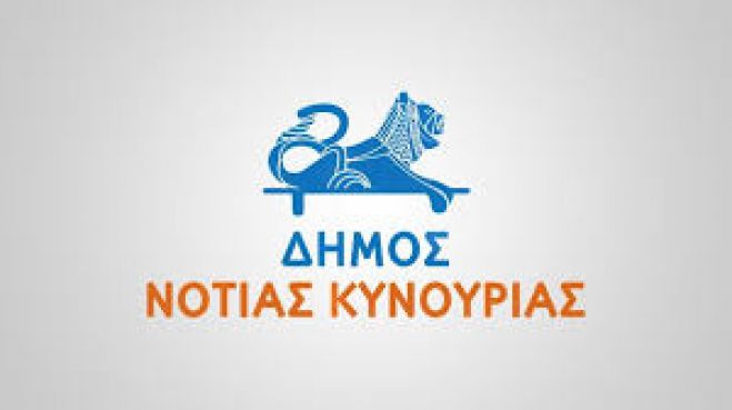 Ευχαριστίες από τον δήμο Νότιας Κυνουρίας