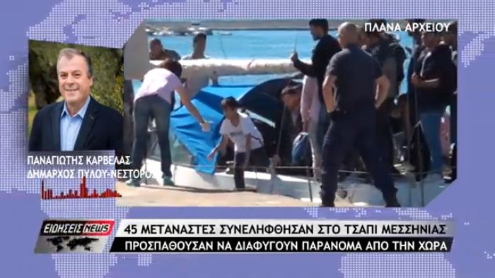 45 μετανάστες συνελήφθησαν στην Μεσσηνία (vd)