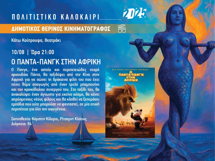 Δήμος Βόρειας Κυνουρίας | Προβολή της παιδικής ταινίας "Ο ΠΑΝΤΑ - ΠΑΝΓΚ ΣΤΗΝ ΑΦΡΙΚΗ" στο θεατράκι στα Κάτω Κούτρουφα
