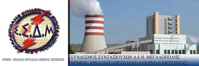 Πραγματικές αυξήσεις ζητούν οι συνταξιούχοι της ΔΕΗ Μεγαλόπολης