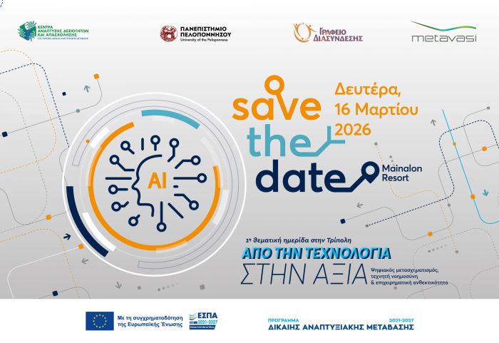 &laquo;&Alpha;&pi;ό &tau;&eta;&nu; &Tau;&epsilon;&chi;&nu;&omicron;&lambda;&omicron;&gamma;ί&alpha; &sigma;&tau;&eta;&nu; &Alpha;&xi;ί&alpha;&raquo; | &Theta;&epsilon;&mu;&alpha;&tau;&iota;&kappa;ή &eta;&mu;&epsilon;&rho;ί&delta;&alpha; &sigma;&tau;&eta;&nu; &Tau;&rho;ί&pi;&omicron;&lambda;&eta;