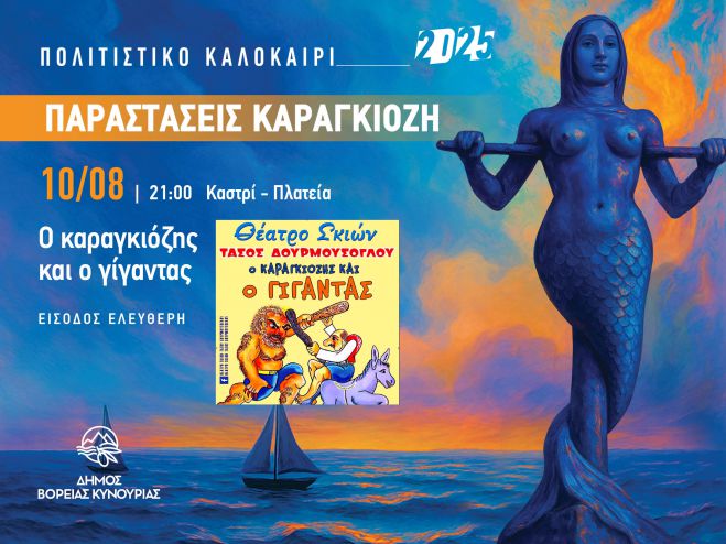Συνεχίζονται οι καλοκαιρινές παραστάσεις θεάτρου σκιών του Δήμου Βόρειας Κυνουρίας!