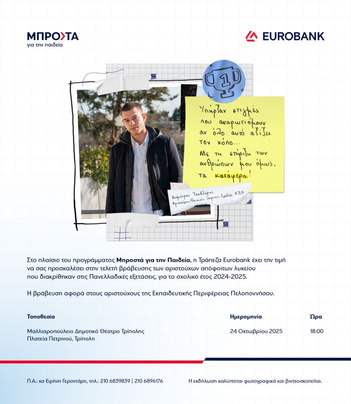Βράβευση αριστούχων μαθητών στην Τρίπολη