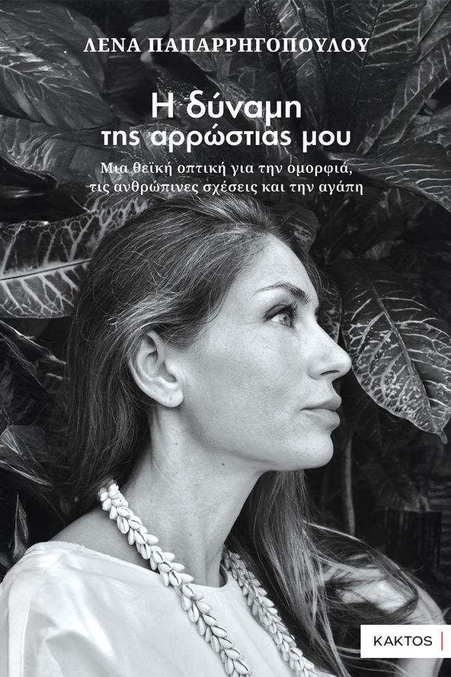&Pi;&rho;ό&tau;&alpha;&sigma;&eta; &beta;&iota;&beta;&lambda;ί&omicron;&upsilon; | &laquo;&Eta; &Delta;ύ&nu;&alpha;&mu;&eta; &tau;&eta;&sigmaf; &Alpha;&rho;&rho;ώ&sigma;&tau;&iota;&alpha;&sigmaf; &mu;&omicron;&upsilon;&raquo; - Ό&tau;&alpha;&nu; &eta; &delta;&upsilon;&sigma;&kappa;&omicron;&lambda;ί&alpha; &gamma;ί&nu;&epsilon;&tau;&alpha;&iota; &phi;&omega;&sigmaf;