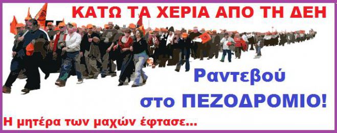 Μεγαλόπολη και Φλώρινα ενώνουν τις δυνάμεις τους κατά της πώλησης των μονάδων της ΔΕΗ!