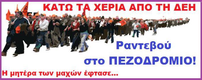 Μεγαλόπολη και Φλώρινα ενώνουν τις δυνάμεις τους κατά της πώλησης των μονάδων της ΔΕΗ!
