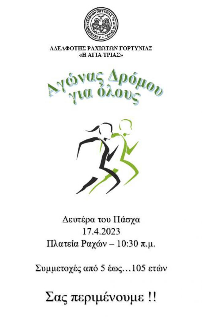 &Alpha;&gamma;ώ&nu;&alpha;&sigmaf; &delta;&rho;ό&mu;&omicron;&upsilon; &sigma;&tau;&iota;&sigmaf; &Rho;ά&chi;&epsilon;&sigmaf; &Gamma;&omicron;&rho;&tau;&upsilon;&nu;ί&alpha;&sigmaf;