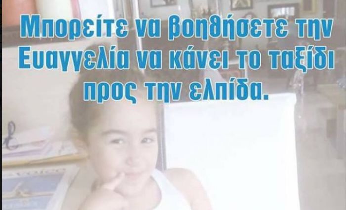 &quot;Βοηθήστε κι εσείς την μικρή Ευαγγελία στον αγώνα ζωής που δίνει...&quot;