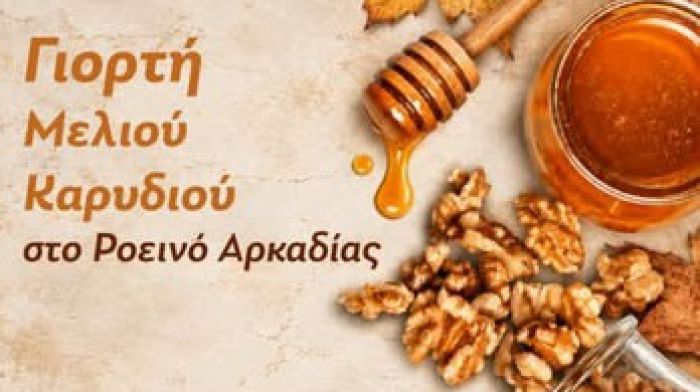 &Gamma;&iota;&omicron;&rho;&tau;ή &Mu;&epsilon;&lambda;&iota;&omicron;ύ &kappa;&alpha;&iota; &Kappa;&alpha;&rho;&upsilon;&delta;&iota;&omicron;ύ &sigma;&tau;&omicron; &Rho;&omicron;&epsilon;&iota;&nu;ό &Alpha;&rho;&kappa;&alpha;&delta;ί&alpha;&sigmaf; &ndash; &laquo;&Gamma;&lambda;&upsilon;&kappa;έ&sigmaf; &gamma;&epsilon;ύ&sigma;&epsilon;&iota;&sigmaf;&raquo; &sigma;&tau;&omicron; &kappa;έ&nu;&tau;&rho;&omicron; &tau;&omicron;&upsilon; &Mu;&alpha;&iota;&nu;ά&lambda;&omicron;&upsilon;