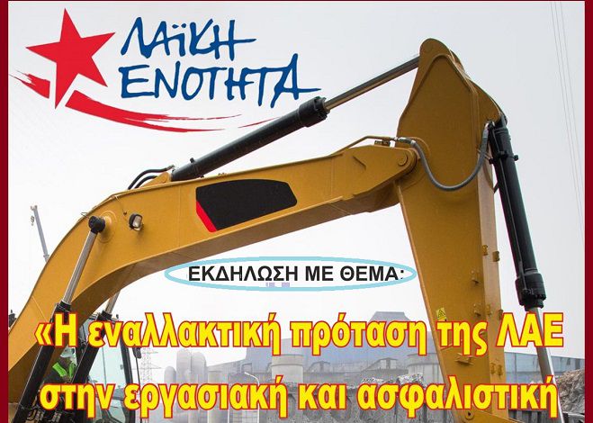 Λαϊκή Ενότητα | Εκδήλωση στην Τρίπολη με προτάσεις για εργασία και ασφαλιστικά δικαιώματα